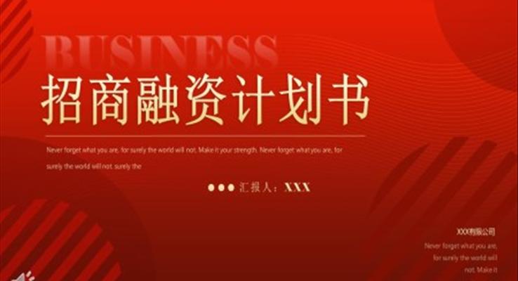 招商(shang)融資(zi)計(ji)劃書PPT之(zhi)商(shang)務(wu)PPT模闆
