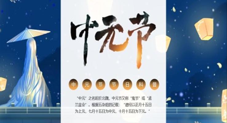 中(zhong)元節(jie)ppt模闆模闆百(bai)度雲