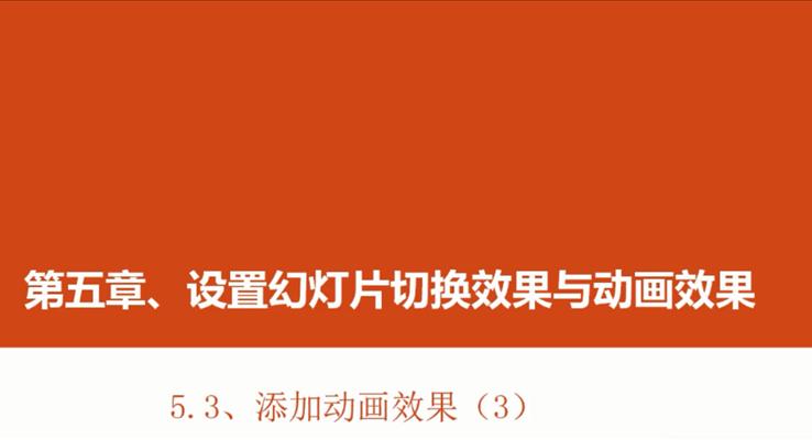 第19章 添加(jia)動(dòng)畫效果(3)