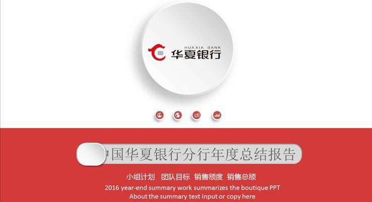銀行年(nian)度總結報告之(zhi)扁平PPT模闆