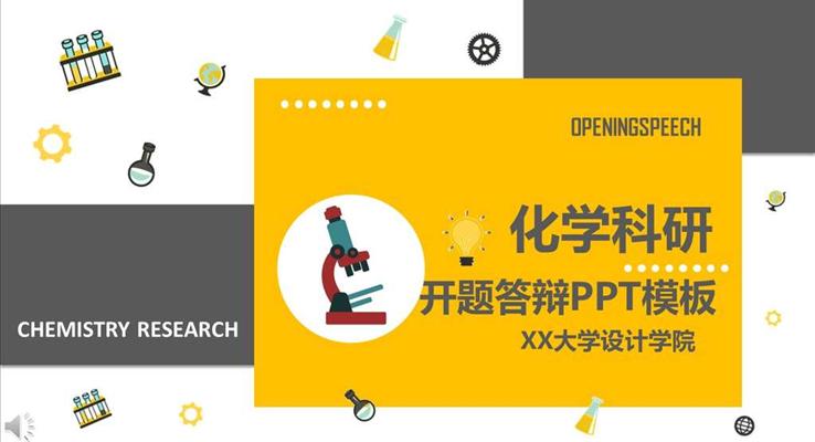 化學(xué)開題報告PPT模闆