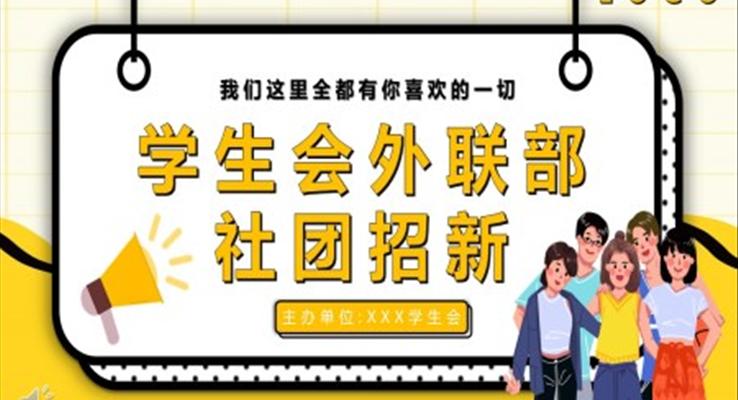 學(xué)生(sheng)會外聯(lian)部(bu)社(she))團(tuán)招新(xin)招聘PPT模闆