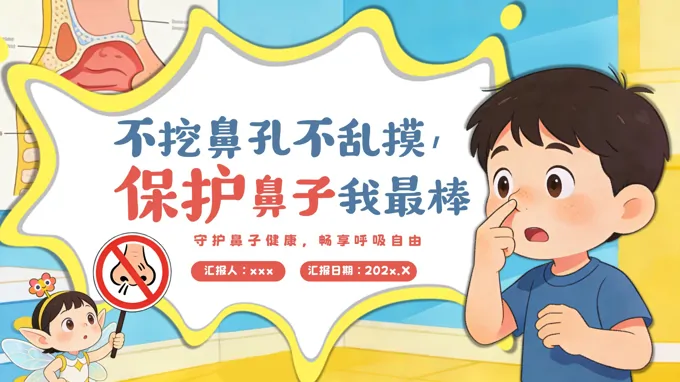 保護鼻子(zi)我(wo)最棒不亂挖鼻孔主(zhu)題班會PPT含講稿