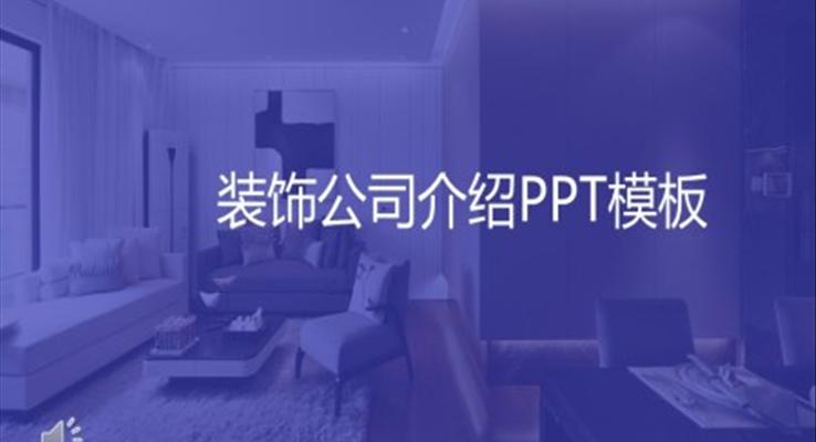 裝(zhuang)飾公(gōng)司介紹PPT模闆ppt案例