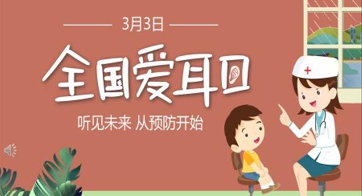 2022愛耳日(ri)PPT之(zhi)愛耳日(ri)ppt模闆