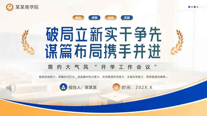 簡約開學(xué)工(gong)作(zuò)會議動(dòng)态PPT含講稿