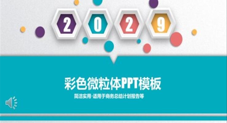 淡雅簡潔彩色微粒體(ti)PPT模闆