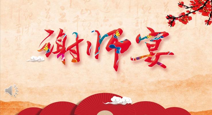 謝(xiè)師宴活動(dòng)策劃謝(xiè)師宴ppt模闆