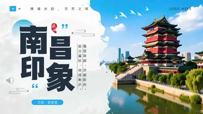 南(nan)昌印象旅遊介紹PPT含講稿之(zhi)旅遊遊記PPT模闆