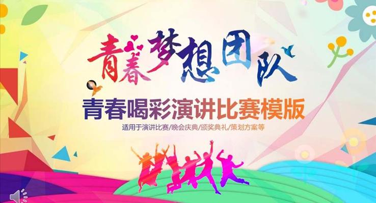 演講比賽爲(wei)青春喝(hē)彩演講演說PPT模闆