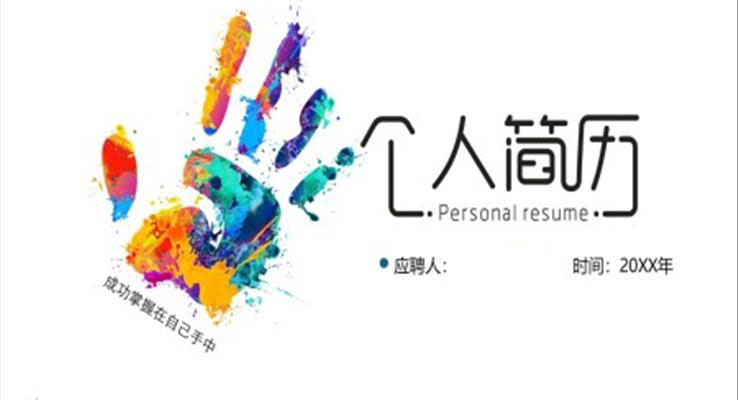 箇(ge)人(ren)簡歷(li)模闆