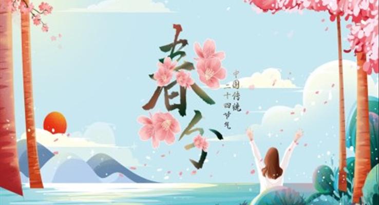 春分(fēn)ppt動(dòng)态模闆