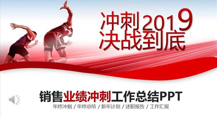 銷售工(gong)作(zuò)總結彙報PPT模闆