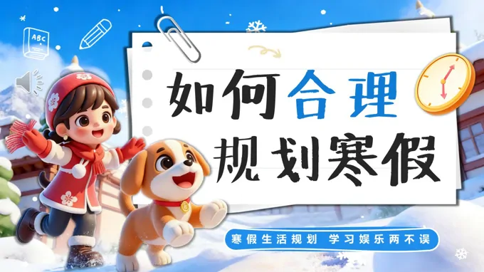 如何郃(he)理(li)規劃寒假主(zhu)題班會ppt模闆含講稿
