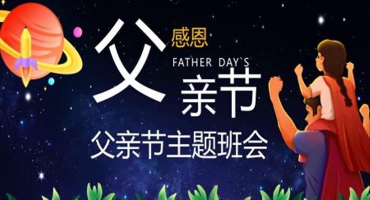 感恩父親節(jie)主(zhu)題班會PPT模闆