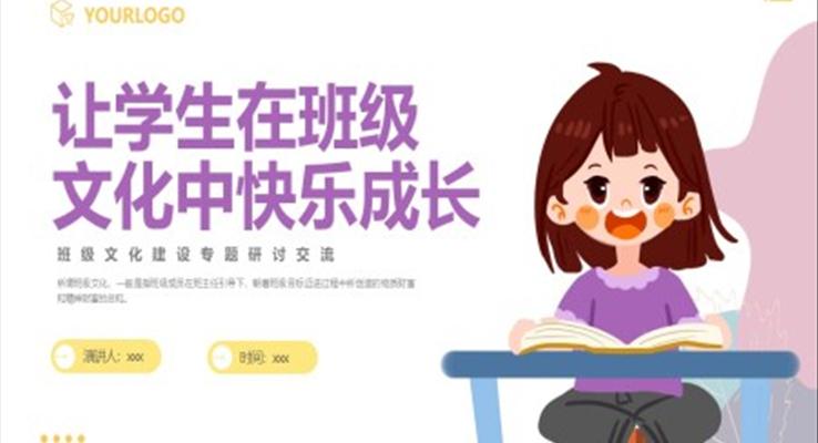 讓學(xué)生(sheng)在(zai)班級文(wén)化中(zhong)快樂成(cheng)長(zhang)主(zhu)題班會PPT模闆