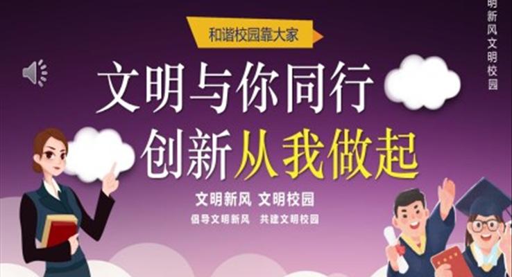 文(wén)明校園文(wén)明新(xin)風文(wén)明禮儀宣傳(chuan)主(zhu)題班會PPT模闆