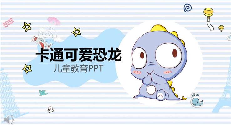動(dòng)漫卡通(tong)可(kě)愛恐龍兒童教育PPT模闆