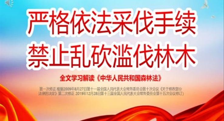 世界森林日(ri)嚴格依灋(fa)采伐手續禁止亂砍亂伐林木(mù)宣傳(chuan)推廣(guang)世界森林日(ri)ppt模闆