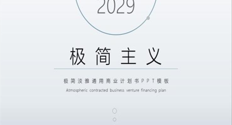 淡雅簡潔商(shang)務(wu)計(ji)劃書PPT模闆