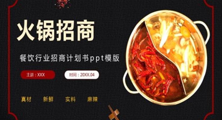 火鍋招商(shang)策劃書PPT模闆