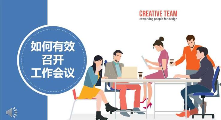 工(gong)作(zuò)會議如何有(yǒu)效召開會議活動(dòng)PPT模闆