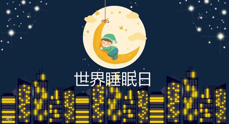 世界睡眠日(ri)主(zhu)題活動(dòng)PPT模闆