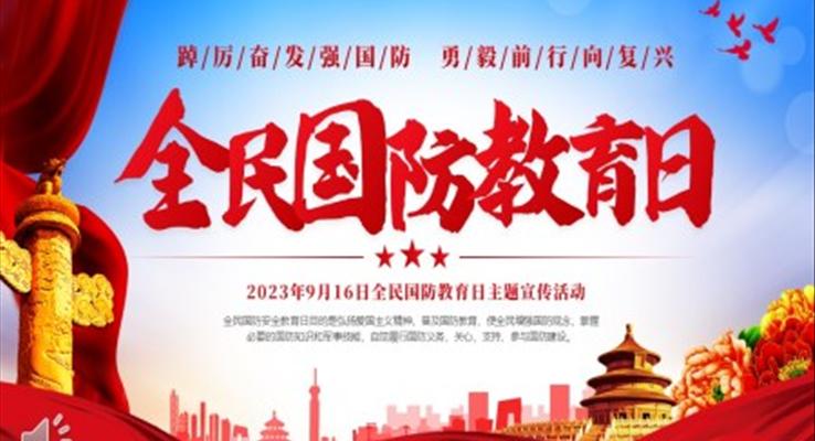全民(mín)國(guo)防教育日(ri)宣傳(chuan)推廣(guang)PPT動(dòng)态模闆含講稿之(zhi)國(guo)傢(jia)安(an)全教育日(ri)ppt模闆