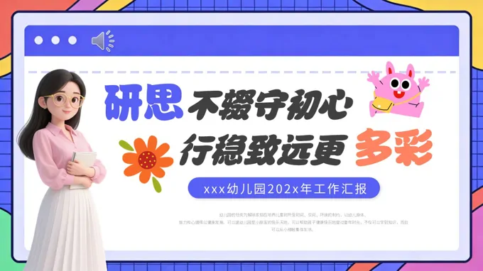 幼兒園工(gong)作(zuò)彙報幼師工(gong)作(zuò)總結報告ppt(無內(nei)容)