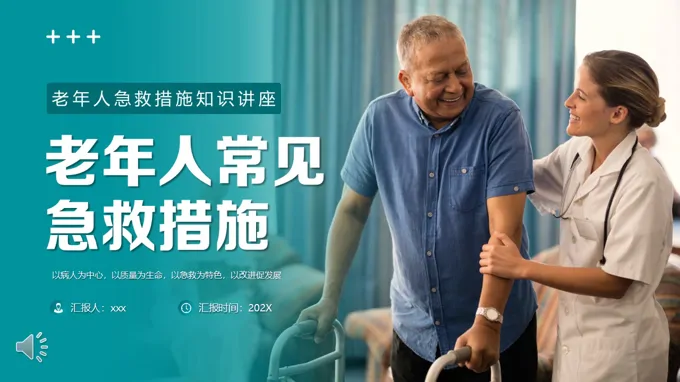 老年(nian)人(ren)常見急救措施PPT含講稿