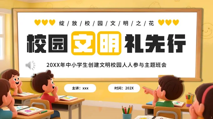 校園文(wén)明禮儀班會PPT含講稿