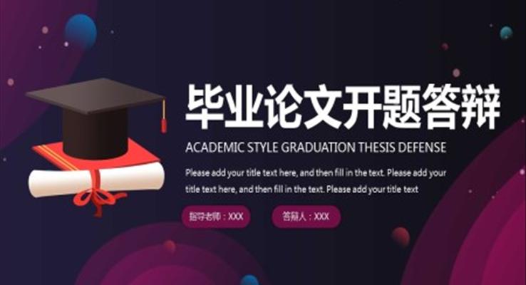 畢業論文(wén)開題答(dá)辯ppt模闆
