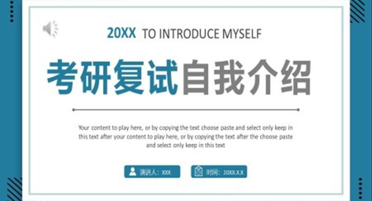 小(xiǎo)清(qing)新(xin)考研複試自我(wo)介紹通(tong)用(yong)PPT模闆