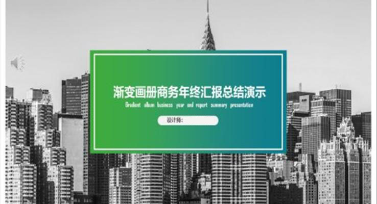 漸變商(shang)務(wu)風工(gong)作(zuò)總結彙報純彩漸變PPT模闆