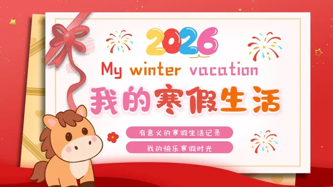 2026年(nian)我(wo)的(de)寒假生(sheng)活動(dòng)态PPT含講稿