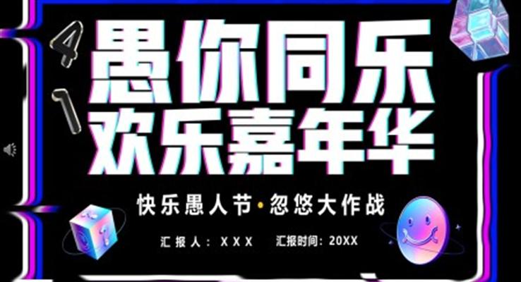 愚人(ren)節(jie)活動(dòng)策劃書PPT