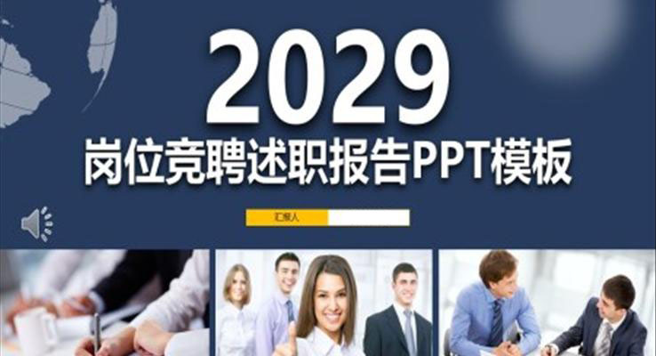 崗位競聘述職報告ppt模闆