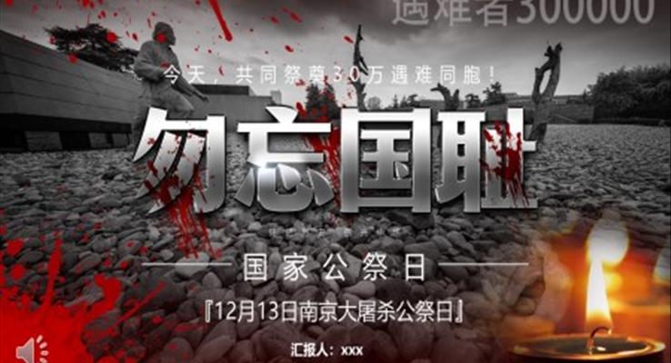 南(nan)京大(da)屠殺國(guo)傢(jia)公(gōng)祭日(ri)PPT動(dòng)态模闆