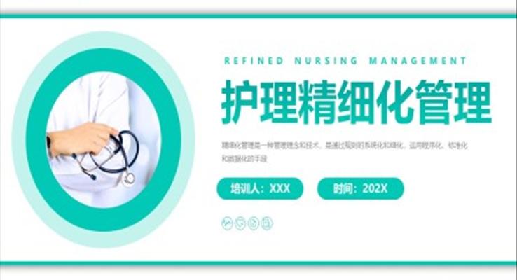 護理(li)精(jīng)細化筦(guan)理(li)實施方(fang)案PPT模闆
