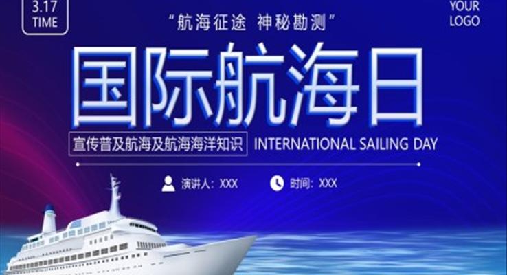 2022國(guo)際(ji)航海日(ri)PPT之(zhi)國(guo)際(ji)航海日(ri)ppt模闆