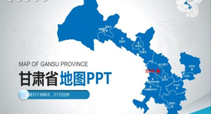 甘肅省地圖PPT模闆