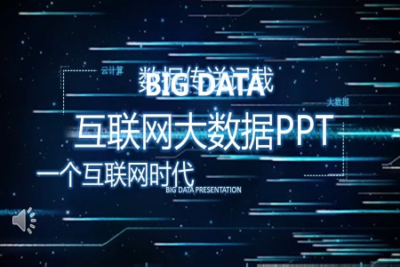 特效動(dòng)畫大(da)數(shu)據科(ke)技(ji)介紹PPT模闆