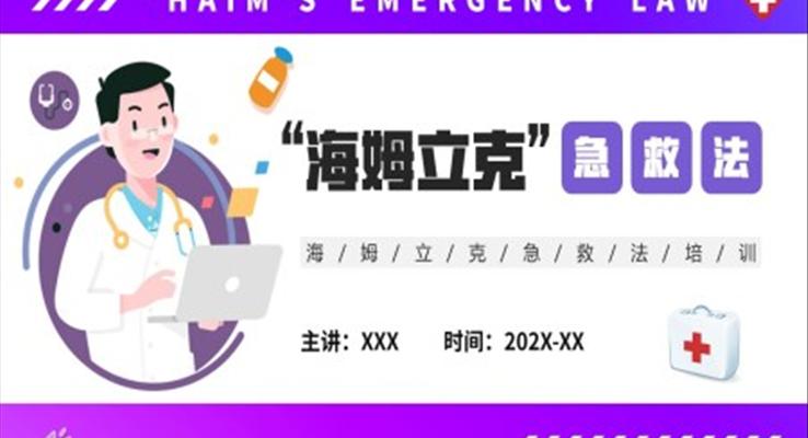 海姆立克急救方(fang)灋(fa)PPT