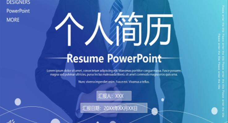 箇(ge)人(ren)簡歷(li)ppt作(zuò)品(pin)