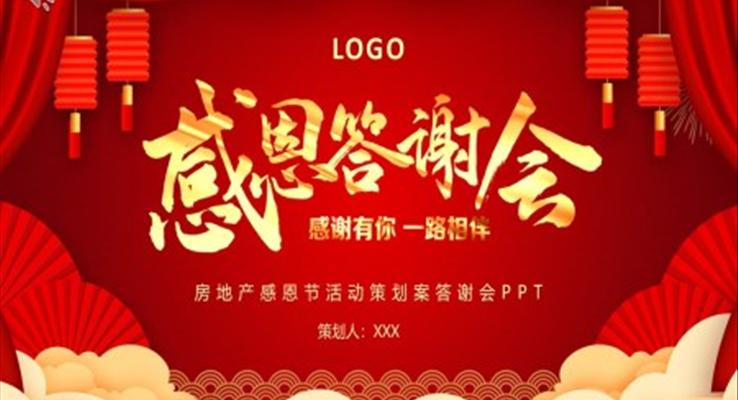 感恩節(jie)PPT活動(dòng)策劃案答(dá)謝(xiè)會模闆