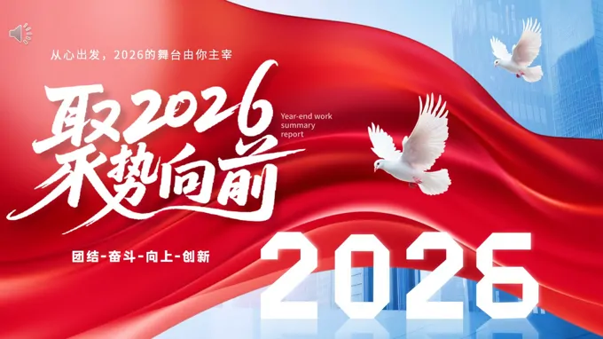 奔跑吧2026年(nian)終總結彙報PPT模闆(無內(nei)容)