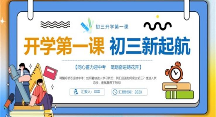 初三開學(xué)第一(yi)課主(zhu)題班會PPT模闆