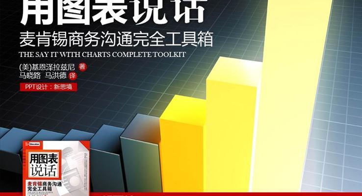 PPT教程(cheng)用(yong)圖表說話(hua)