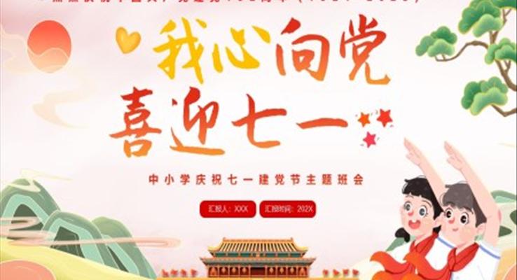 七一(yi)建(jian)黨節(jie)PPT主(zhu)題班會模闆我(wo)心向黨喜迎七一(yi)