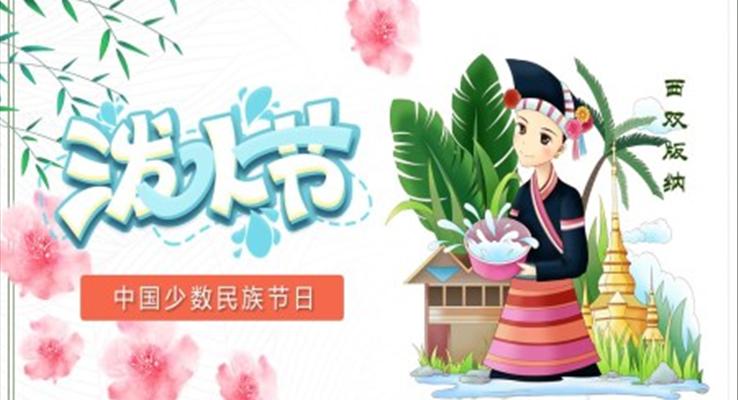 潑水節(jie)ppt模闆模闆免費下載